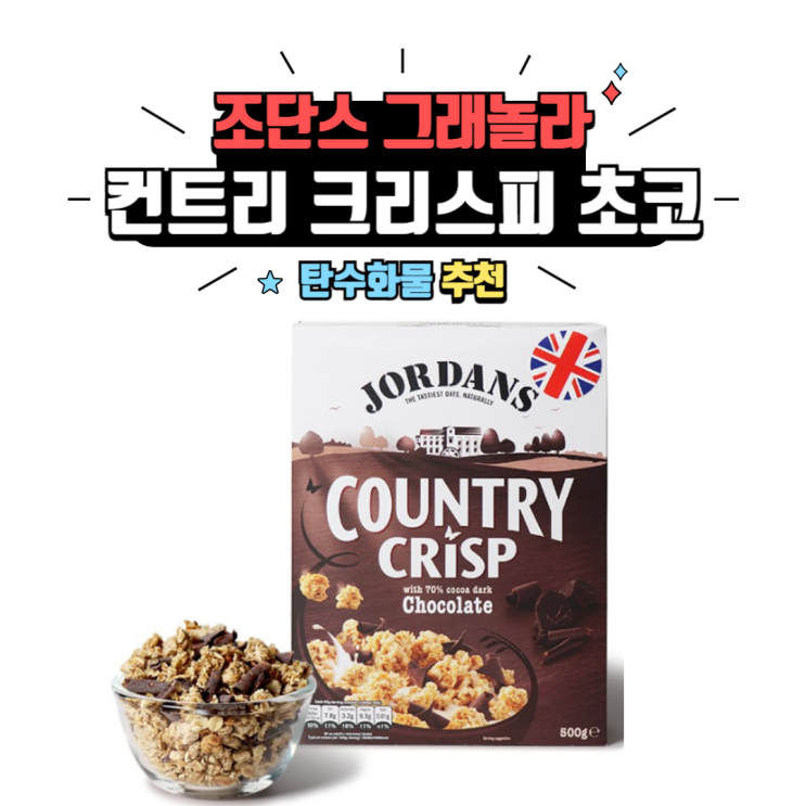  다이어트 식품 추천 #4 : 조단스 컨트리 크리스피 초코 그래놀라 / 소사역피티