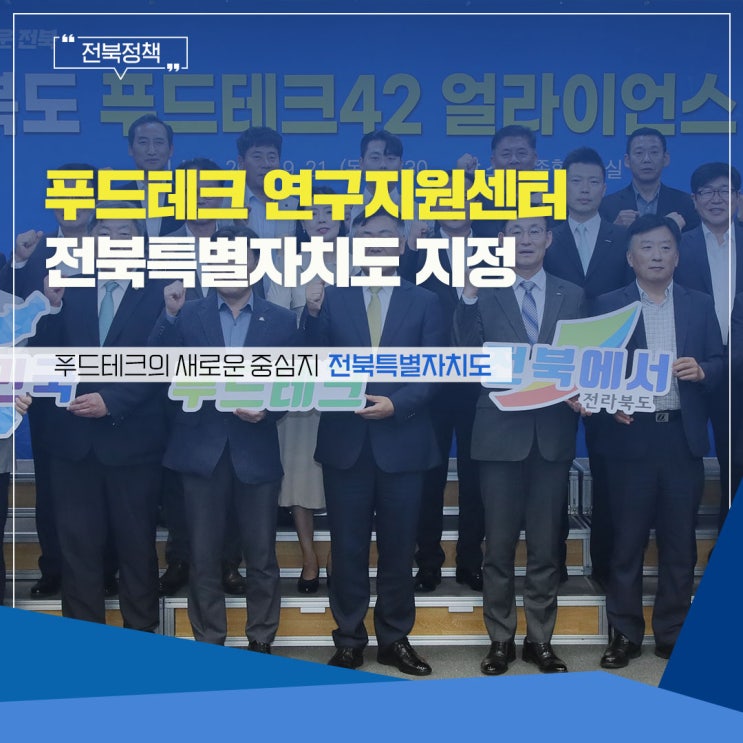 [농생명바이오산업 탄력] - 전북자치도, <b>푸드테크 연구지원센터</b>... 