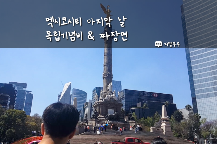  첫번째 멕시코여행 마지막날 멕시코시티 앙헬 그리고 짜장면 맛집