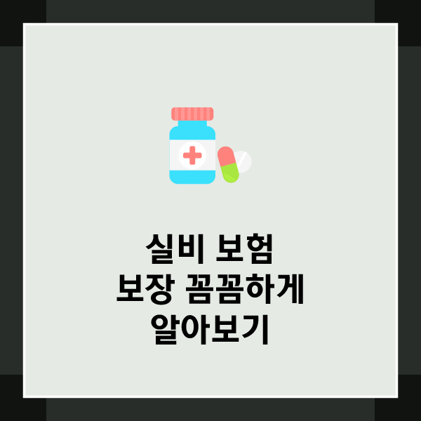 우체국실비보험환급 확인하고 삼성화재실비보험조회 및 NH농협손해보험실비 알아봐요