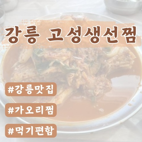  [강릉맛집]강릉고성생선찜(강릉가자미찜맛집)