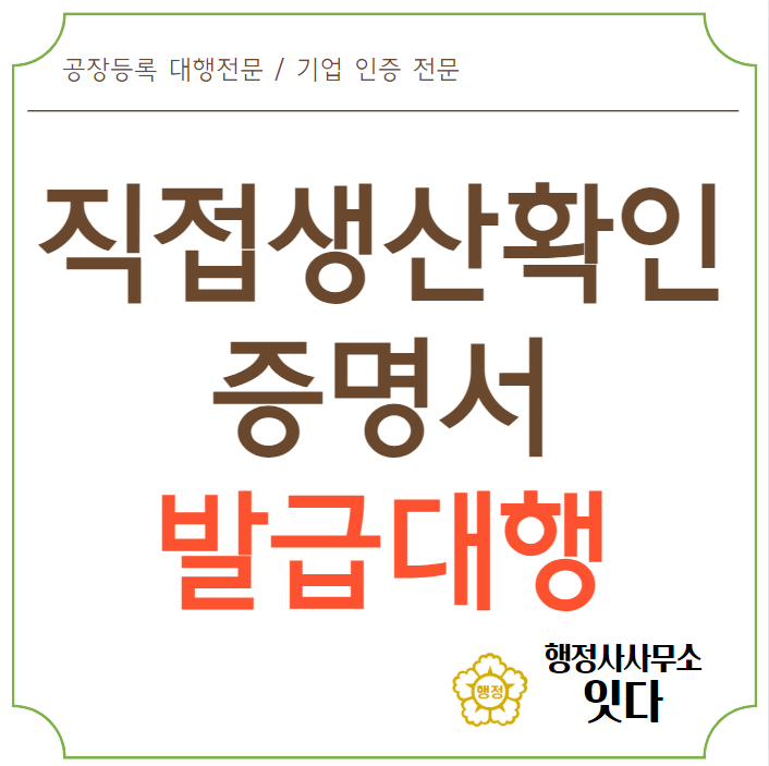  직접생산확인증명서 발급 절차 대행 행정사사무소