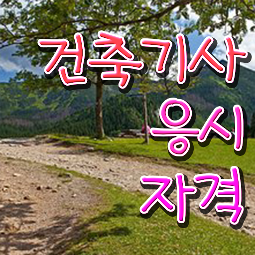  건축기사 학점 건축기사 시험응시조건 조건이 안되도 직장과 병행하며 간단하게 충족시킨 전략