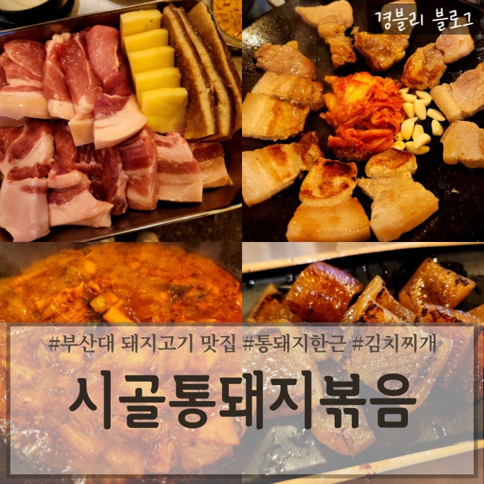  부산대 고기집 무쇠철판에 먹는 통돼지구이와 김치찌개 맛집 '시골통돼지볶음 부산대점'