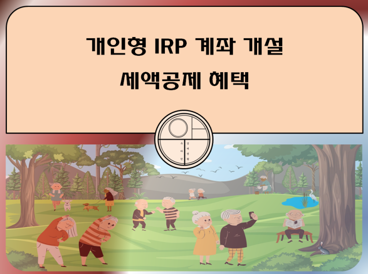  개인형 IRP 계좌 개설 세액공제 혜택 알아보기