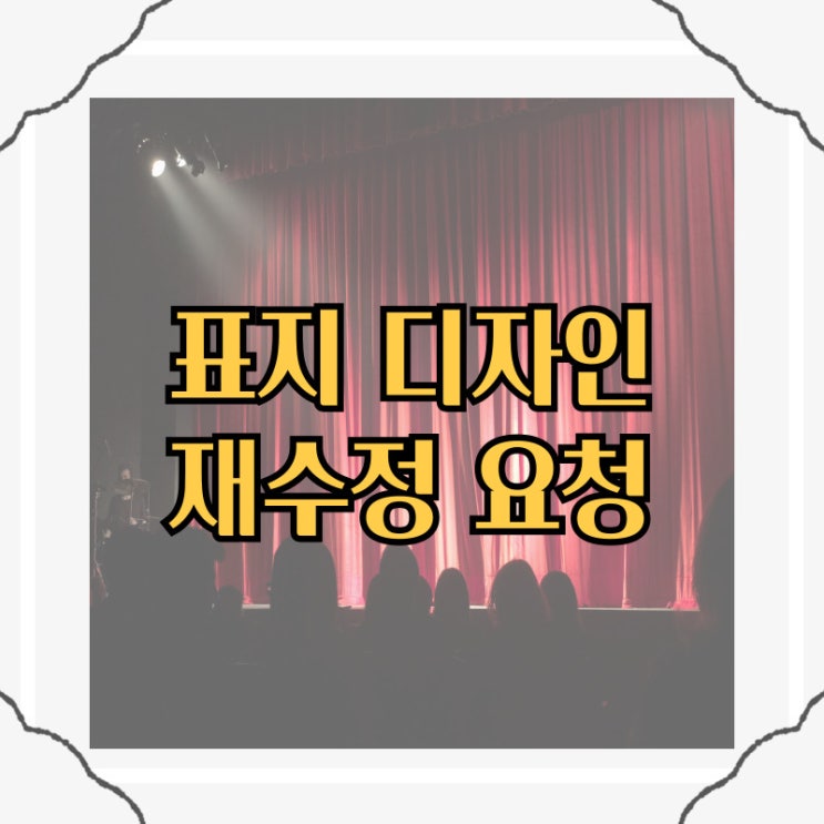 책 표지 시안 디자인 재수정 요청 결과 책 표지 시안 디자인 재수정 요청 결과