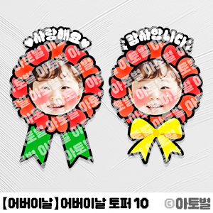  어린이집 어버이날 행사, 어버이날 토퍼, 어버이날 합성도안, 카네이션 토퍼, 카네이션 합성도안, 어린이집 합성도안 토퍼, 유치원 합성도안 토퍼, 어버이날 도안 자료