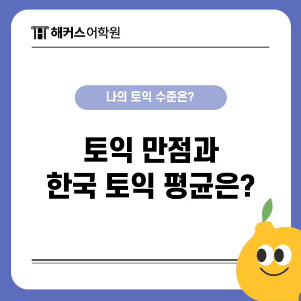  토익 만점과 한국 토익 평균 점수 알아보자 (+ 나의 토익 수준은?)