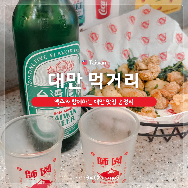  대만 먹거리 정리 | 타이베이 맛집 곱창국수, 우육면, 키키레스토랑
