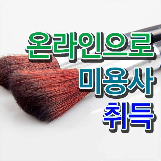  헤어자격증 필기 평가과정 보지 않고도 , 학점은행제로 미용자격증 편하게 끝낸방법
