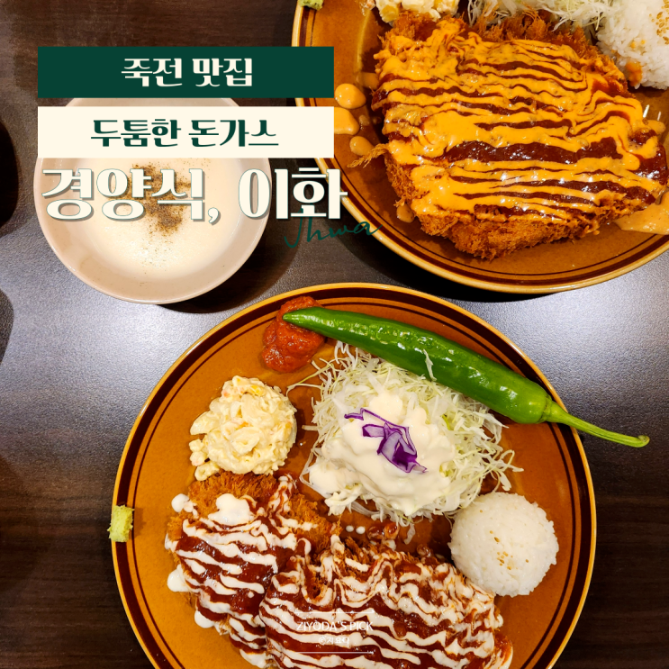  죽전 경양식 돈까스 전문점 '경양식 이화'