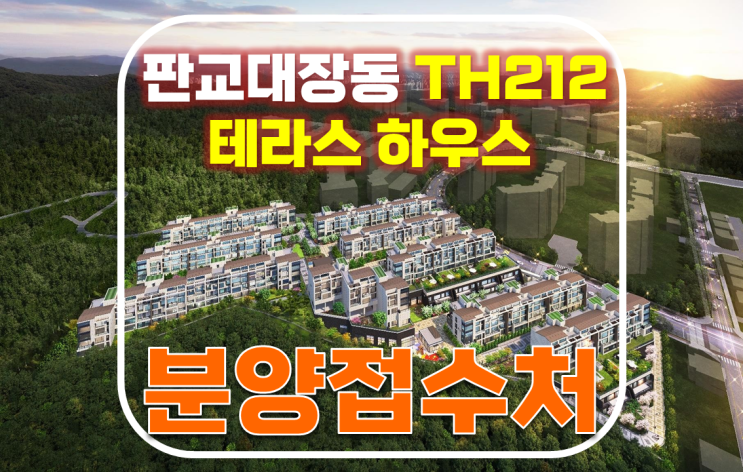  판교 타운하우스 명당 판교 TH212 테라스하우스 분양 홍보관