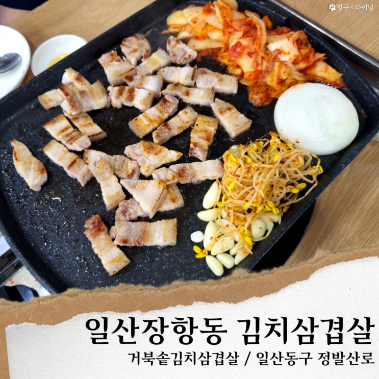  일산 웨스턴돔 맛집 고기집/ 거북솥 김치삼겹살, 일산 삼겹살 맛집
