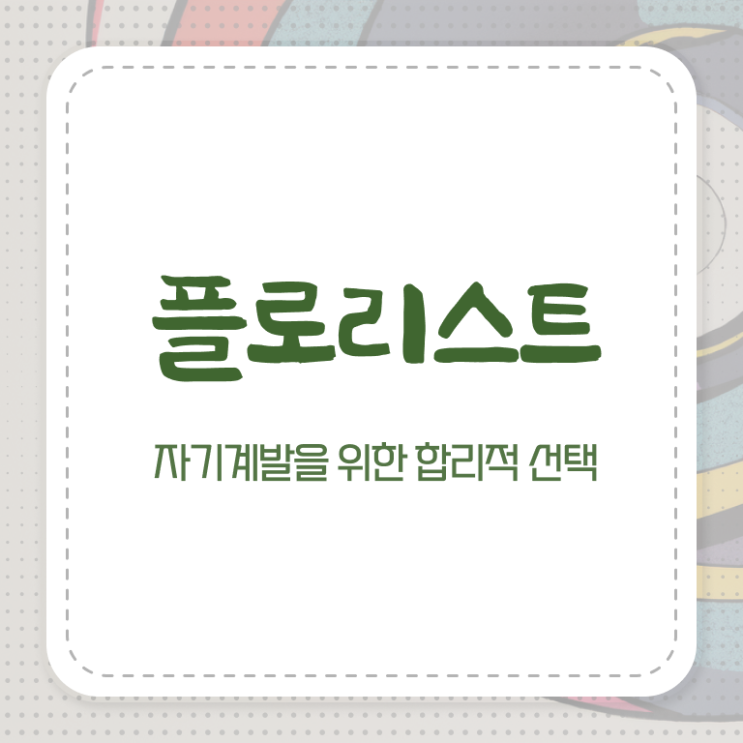  꽃꽂이 센터피스 , 플로리스트 자격증 향후 전망 정리