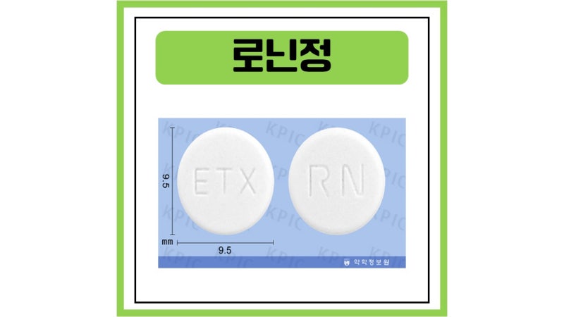 로닌정 복용시 주의점 부작용 효능 및 효과 복용 전엔 확인!