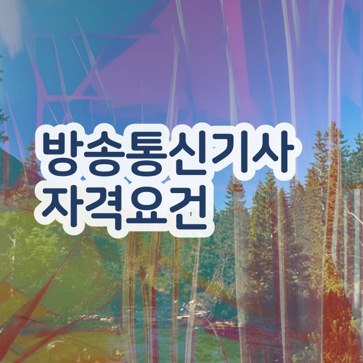  방송통신기사 교육 방송통신기사 시험응시조건 고졸자도 인강만 듣고 15주만에 갖췄던 비법