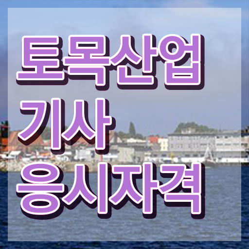  토목산업기사 2024 시험일정 토목산업기사 취득자격 고졸도 학은제 동영상만 듣고 단기간에 끝냈던 전략