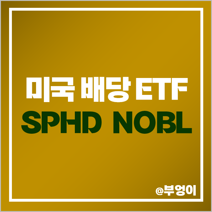 미국 고배당주 ETF 월배당 SPHD 분기 배당주 NOBL 배당락일 미국 고배당주 ETF 월배당 SPHD 분기 배당주 NOBL 배당락일