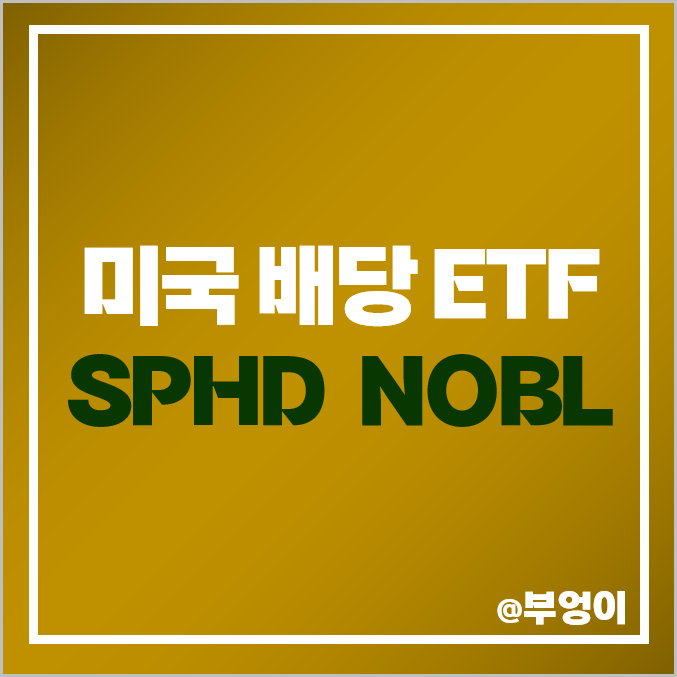 미국 고배당주 ETF 월배당 SPHD 분기 배당주 NOBL 배당락일