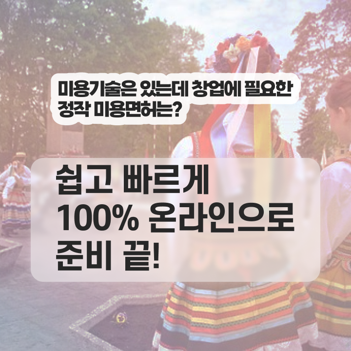  피부미용자격증 , 손쉽게 국가미용자격증 준비할 수 있어요