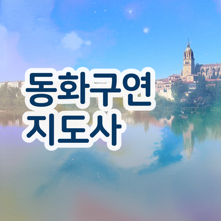  스토리텔링그림책지도사 , 동화구연지도사 자격증 인강만 듣고 취득했던 후기 및 취업 정보