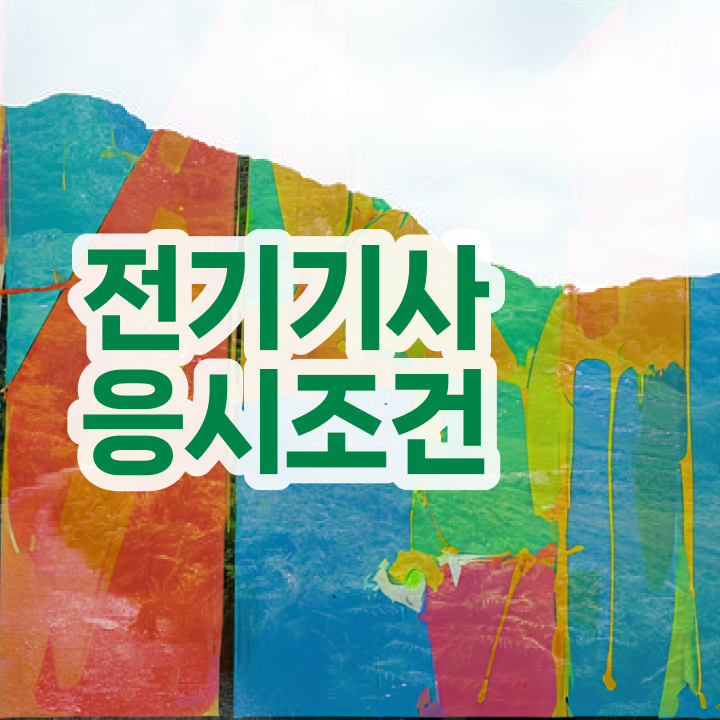  전기기사 학점 전기기사 시험응시자격 조건이 안되는데 학점은행제 인강으로 5달만에 완성할 수 있었던 비법