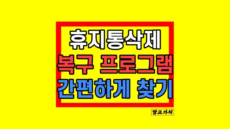 컴퓨터 휴지통 영구 삭제 복구하기 리커버릿 컴퓨터 휴지통 영구 삭제 복구하기 리커버릿