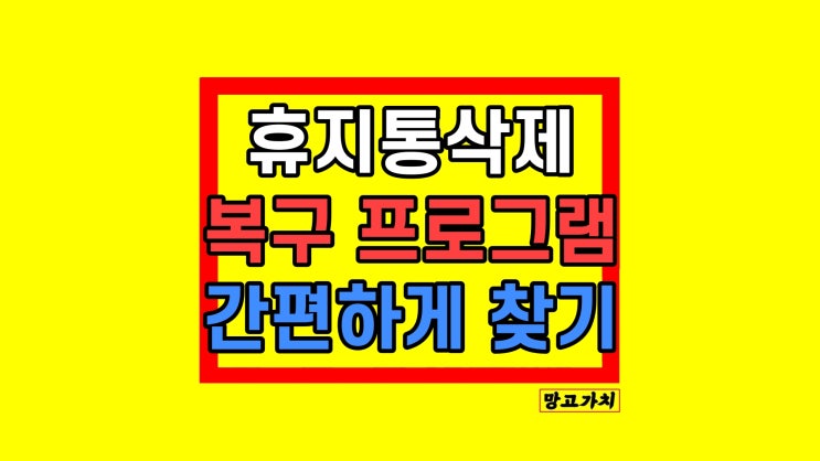 컴퓨터 휴지통 영구 삭제 복구하기 리커버릿