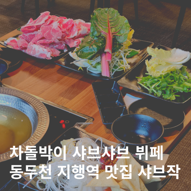  동두천 샤브샤브 지행역 맛집  차돌박이 무한리필 샤브작