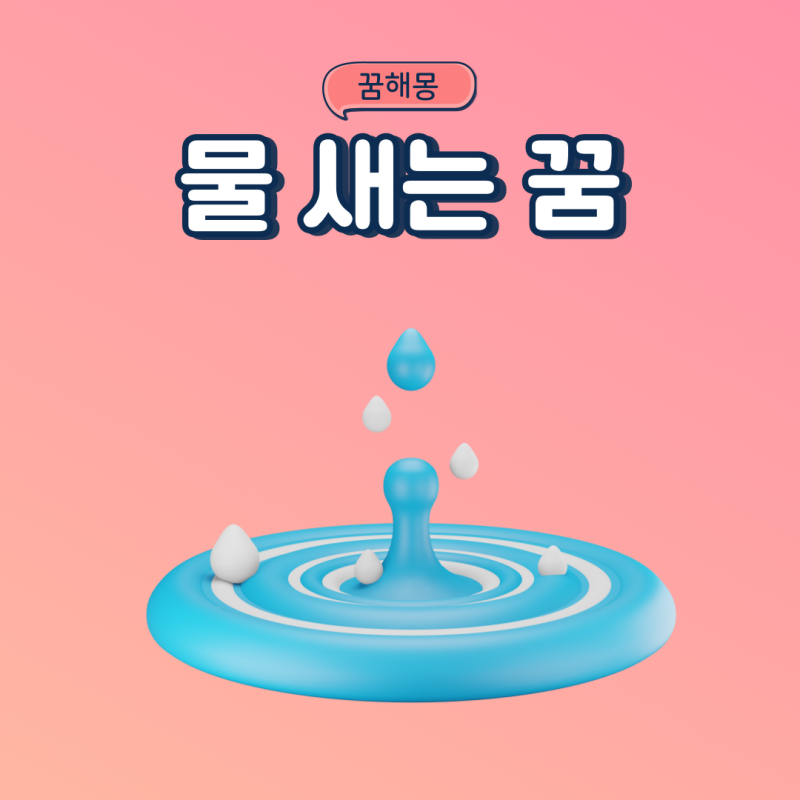 천장에 물 새는꿈 집에 비가 새는꿈 지붕에서 물새는꿈