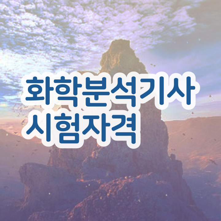  화학분석기사 CBT 화학분석기사 취득자격 경력없는 고졸도 온라인으로 15주만에 끝내는 과정