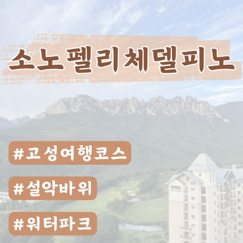  [고성] 소노펠리체 델피노 골드스위트(더엠브로시아, 오션플레이)