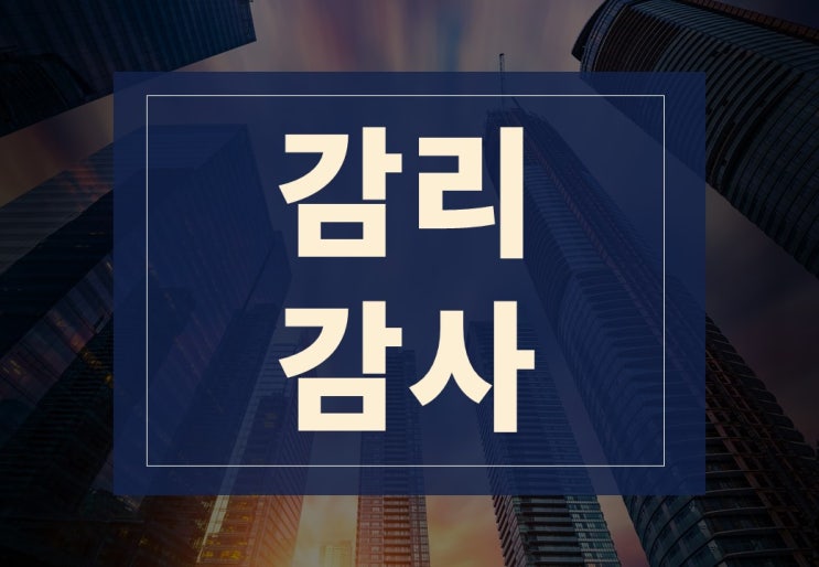  감리뜻, 감사뜻 알아보겠습니다.(ft. 건축감리, 회사감사)