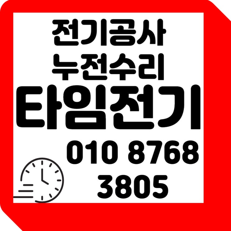  대화동 전기공사 24시전기수리 누전