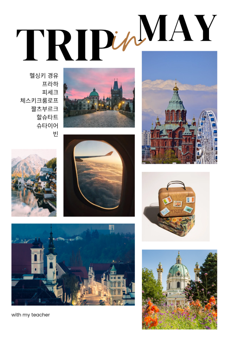  5월 체코 오스트리아 10박 12일 여행 코스 및 경비