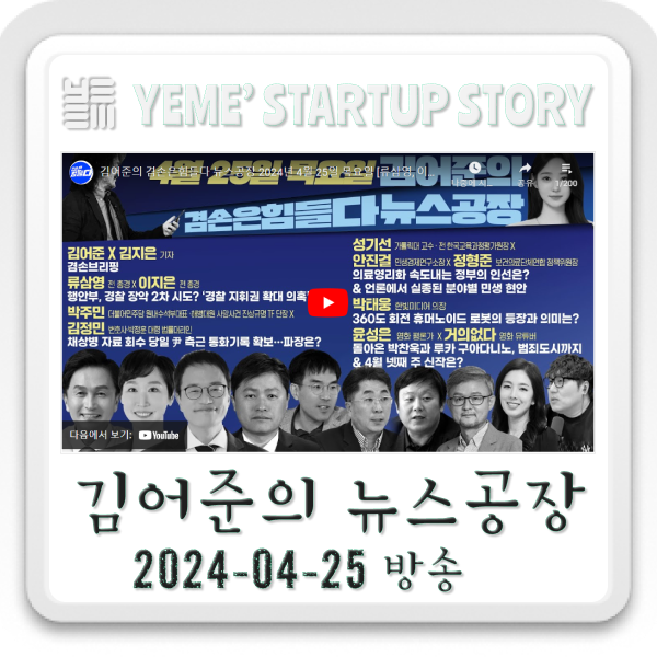  240425 뉴스공장-김어준생각,사회·정치부분 주요뉴스