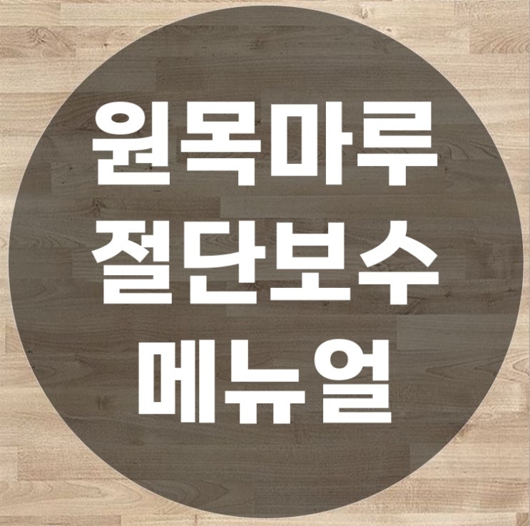  원목마루 보수 늘어남으로 인한 절단 공사