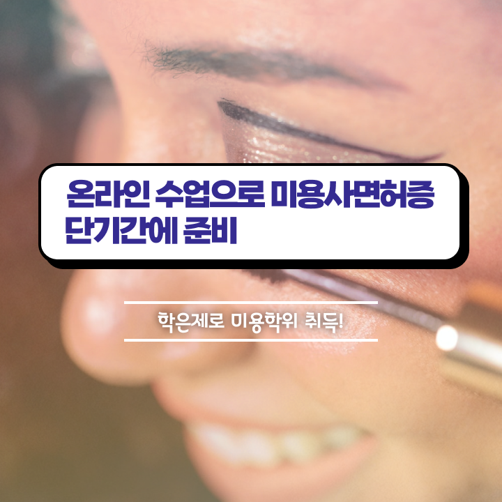  이용사합격률 시험 없이도 , 출석없이 동영상 과정으로 헤어자격증 초단기로 취득하기