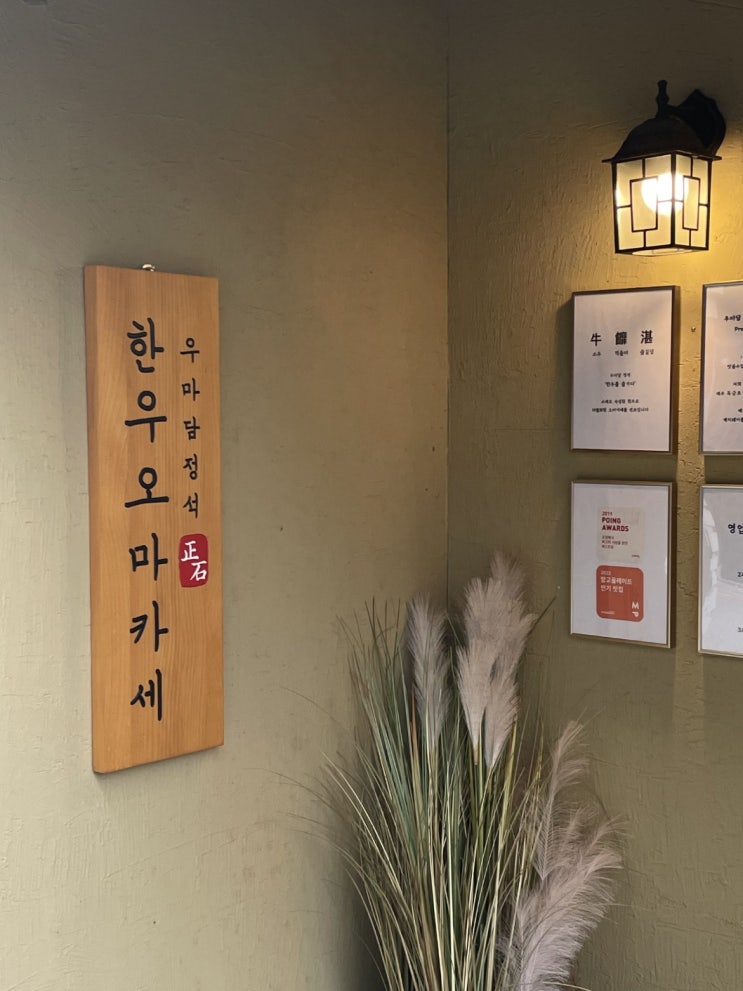  [한우 오마카세 맛집] 서울 마포구 | 합정역 | 우마담 정석 후기