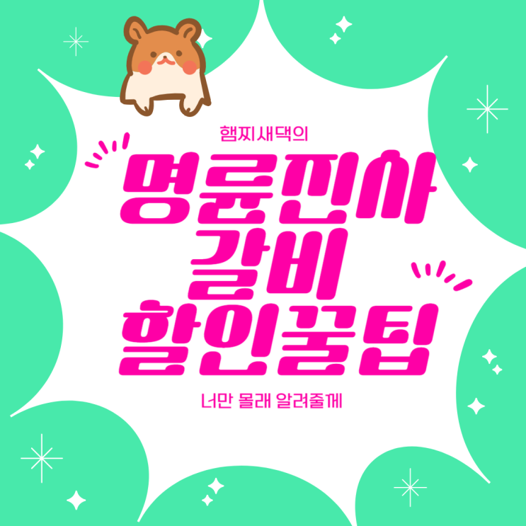  명륜진사갈비 1만원 할인받는 방법 너만 알려줌 / 포항 헌혈의 집 위치 주차장