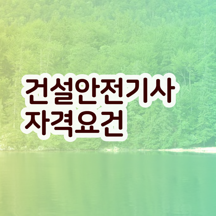  건설안전기사 필기 추천 건설안전기사 응시자격 관련학과 졸업장 없어도 일과 병행하며 최단기간 충족시킨 비법