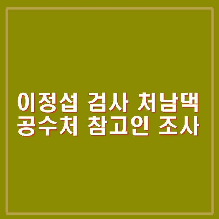 <b>이정섭</b> 검사 처남댁 강미정 조국혁신당 대변인, 공수처 조사.