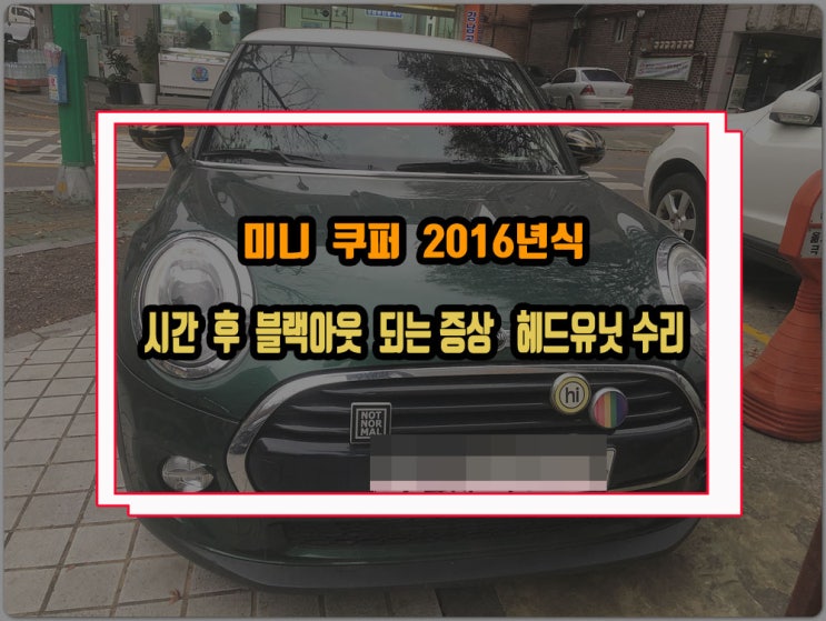  미니쿠퍼 16년식 정상 동작하다가 시간 후 재부팅 후 블랙아웃 되는 증상 NBT엔트리 헤드유닛 고장 수리