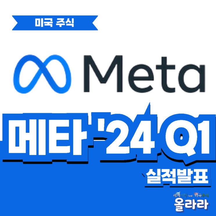  2024년 1분기 메타 페이스북 실적발표 주가 하락
