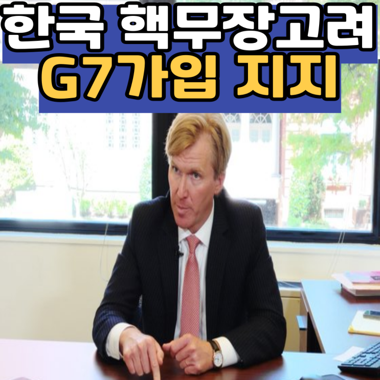 <b>트럼프 최측근</b>"한국도 핵무장고려해야한다, G7가입을 지지한다... 