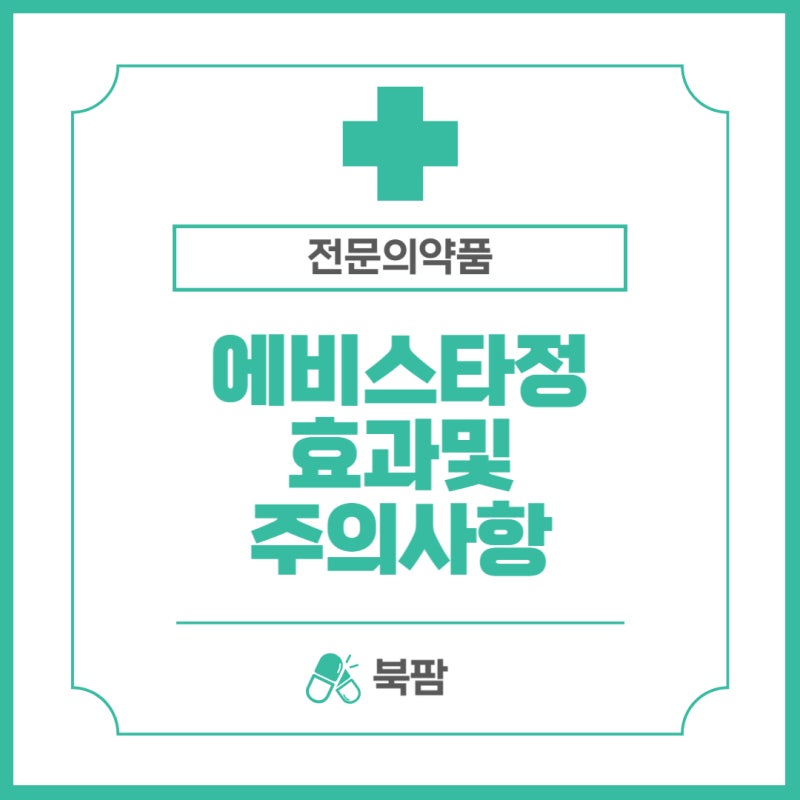 약사가 알려주는 에비스타정 라록시펜 폐경 후 골다공증 부작용 복용법