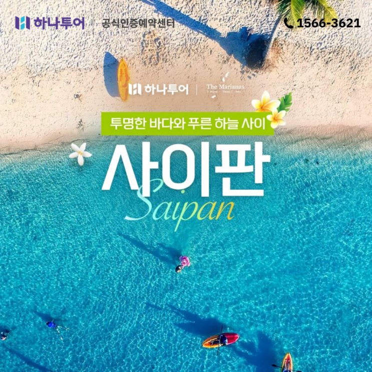  가족 해외여행 추천지 사이판 호텔 리조트 추천