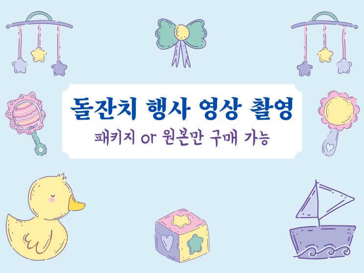  돌잔치 행사 영상 촬영 패키지 or 원본만 구매 가능