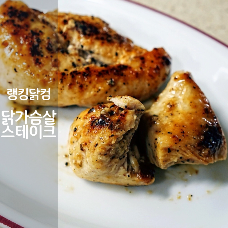  냉동 닭가슴살 스테이크 요리법 랭킹닭컴 추천