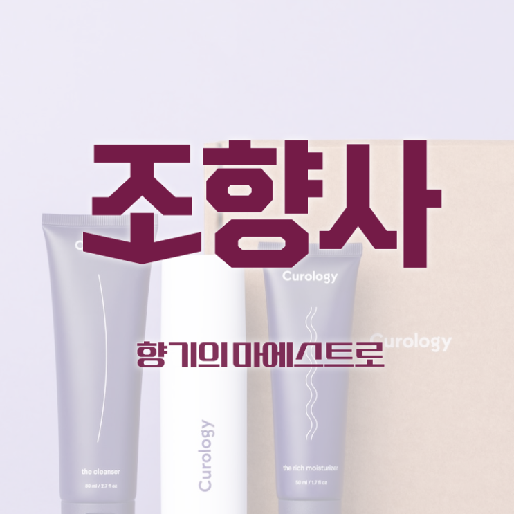  홍대향수공방 , 조향사자격증 준비 과정 , 구인 취업 급여